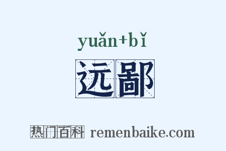 远鄙是什么意思的图片
